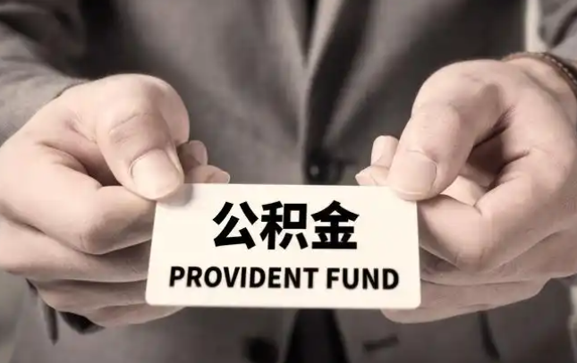 辽阳购房公积金提取代办