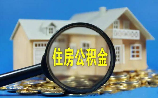 辽阳公积金销户提取代办