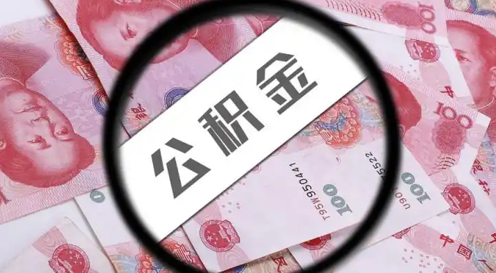 辽阳退休公积金提取代办