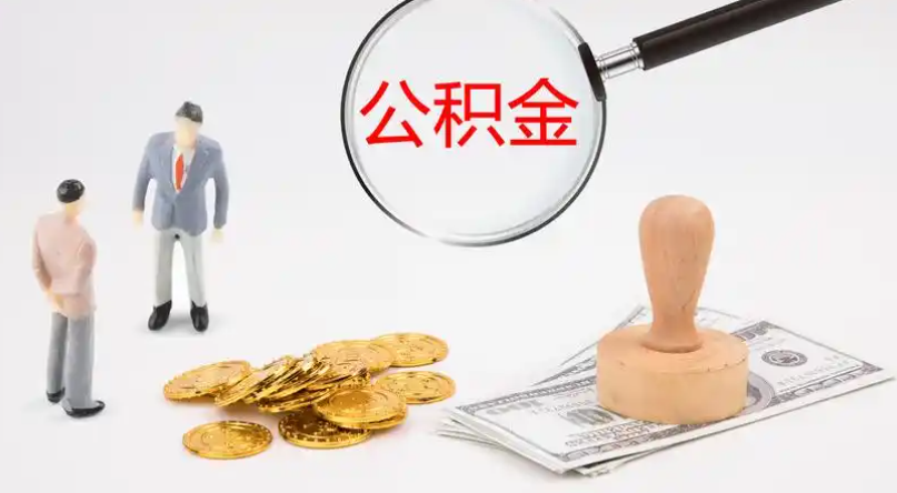 辽阳市管公积金提取代办